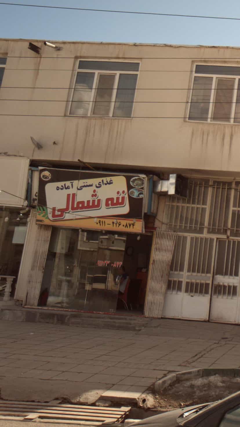 عکس غذای سنتی ننه شمالی در دشتستان فیروزکوه