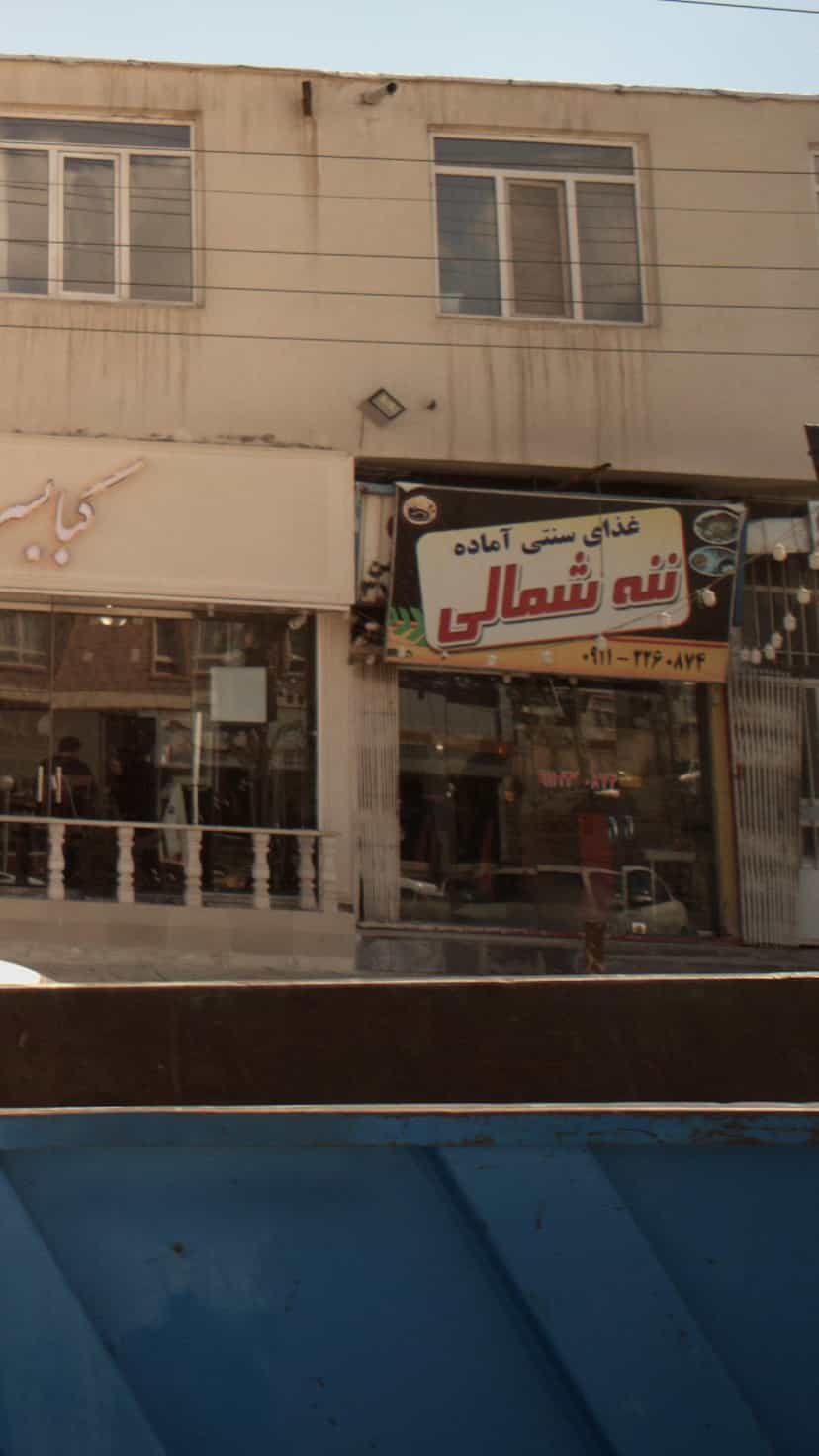 عکس غذای سنتی ننه شمالی در دشتستان فیروزکوه