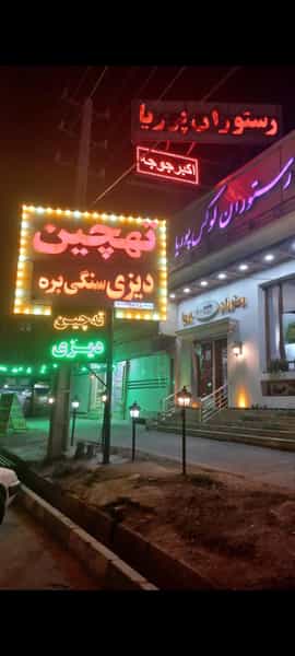 عکس رستوران لوکس پوریا در دشتستان فیروزکوه