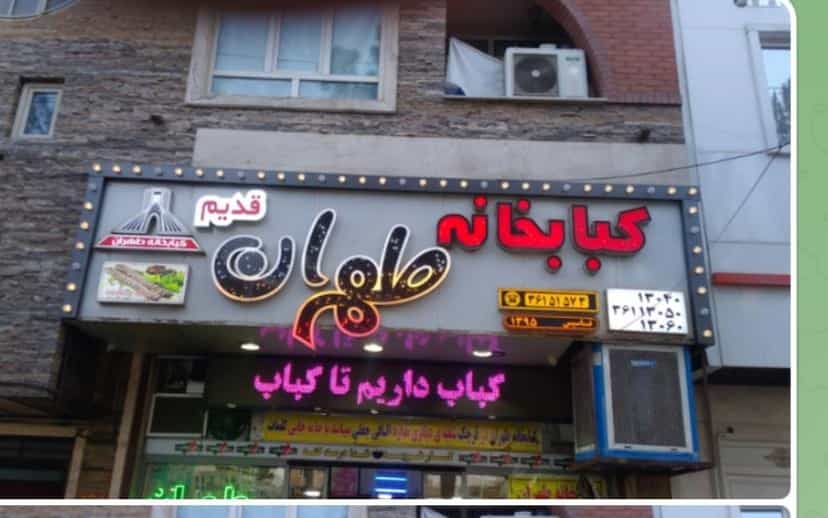 عکس رستوران و کبابخانه طهران قدیم در دانشگاه پیام نور قرچک قرچک