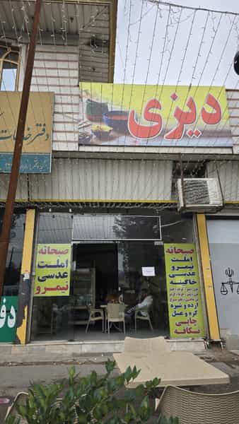 عکس صبحانه و دیزی سرای مستربیست در دانشگاه پیام نور قرچک قرچک