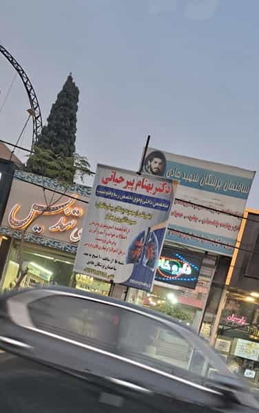 عکس مطب دکتربهنام پیرحیاتی ورامین
