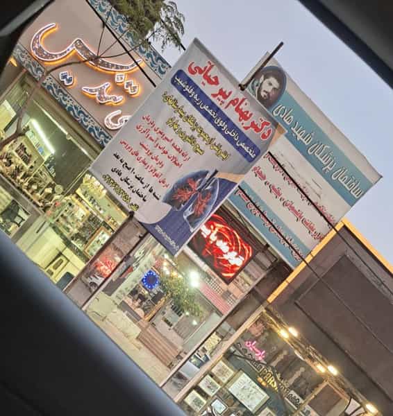 عکس مطب دکتربهنام پیرحیاتی ورامین