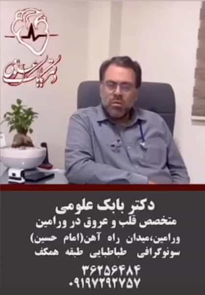 عکس مطب دکتربابک علومی متخصص قلب وعروق ورامین