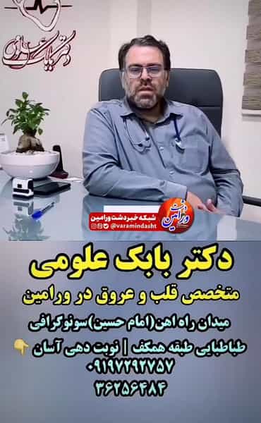 عکس مطب دکتربابک علومی متخصص قلب وعروق ورامین