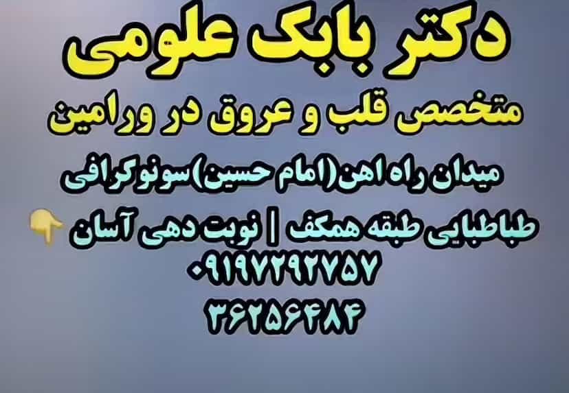 عکس مطب دکتربابک علومی متخصص قلب وعروق ورامین