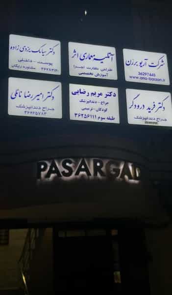عکس مطب دکتر فرید درودگر ورامین