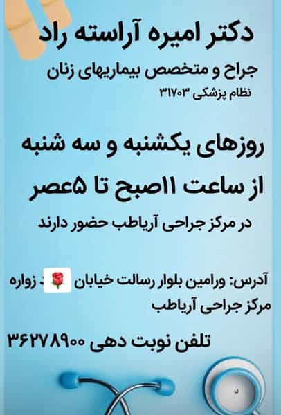 عکس مطب‌ دکتر امیره‌ آراسته‌ راد‌ در کلاته ورامین