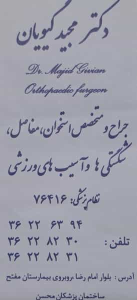 عکس مطب‌دکترمجیدگیویان‌ جراح‌ومتخصص‌استخوان در سکینه بانو ورامین
