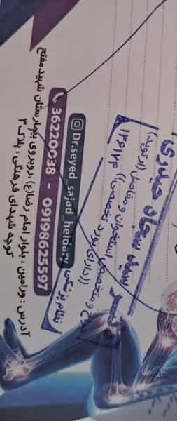 عکس مطب‌ دکتر سید سجاد حیدری (ارتوپد) در سکینه بانو ورامین
