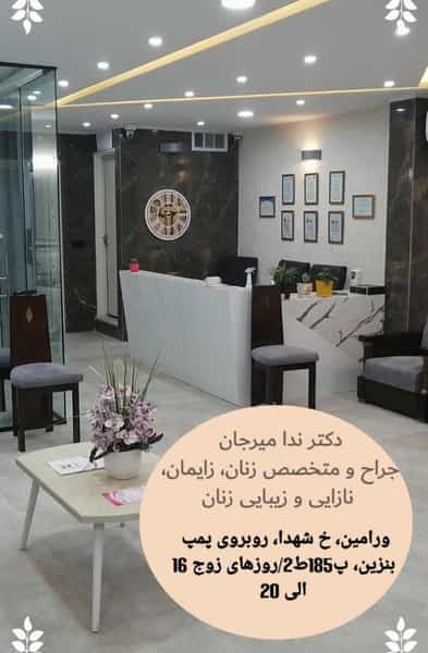 عکس جراح و متخصص زنان و زایمان دکتر ندا میرجان در موسی آباد ورامین