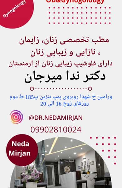 عکس جراح و متخصص زنان و زایمان دکتر ندا میرجان در موسی آباد ورامین
