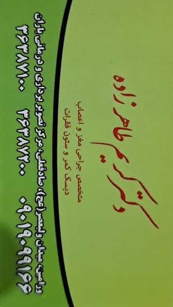 عکس مطب‌دکترکریم‌طاهرزاده در اصلاح ذر ورامین