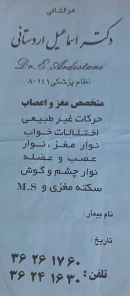 عکس مطب دکتر اسماعیل اردستانی متخصص مغز و اعصاب در موسی آباد ورامین