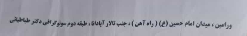 عکس مطب دکتر اسماعیل اردستانی متخصص مغز و اعصاب در موسی آباد ورامین