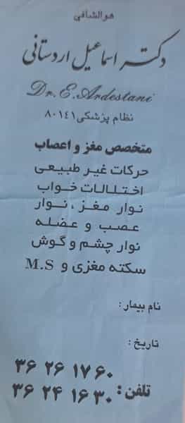 عکس مطب دکتر اسماعیل اردستانی متخصص مغز و اعصاب در موسی آباد ورامین