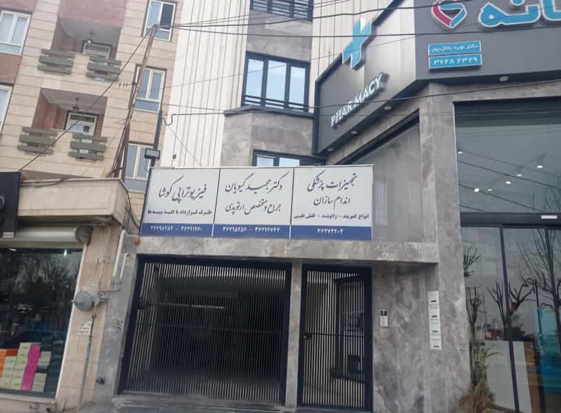 عکس مطب دکتر مجید گیویان در کلاته ورامین