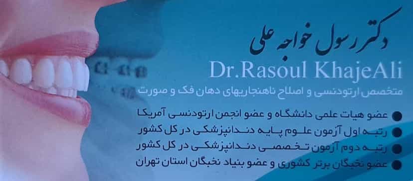 عکس مطب‌دکتررسول‌خواجه‌علی‌(متخصص‌ارتودنسی) در مرزدارانی ورامین