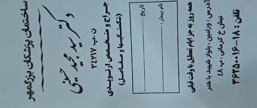 عکس مطب دکتر سیدمجید حسینی(متخصص بیماریهای استخوان و مفاصل،ارتوپد) در مرزدارانی ورامین