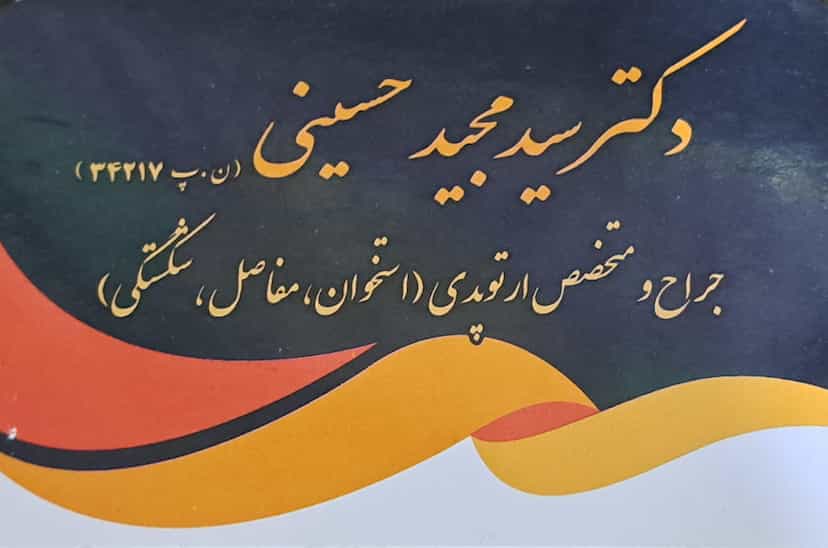عکس مطب دکتر سیدمجید حسینی(متخصص بیماریهای استخوان و مفاصل،ارتوپد) در مرزدارانی ورامین