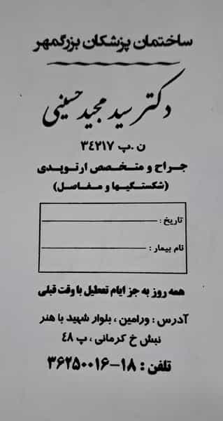 عکس مطب دکتر سیدمجید حسینی(متخصص بیماریهای استخوان و مفاصل،ارتوپد) در مرزدارانی ورامین