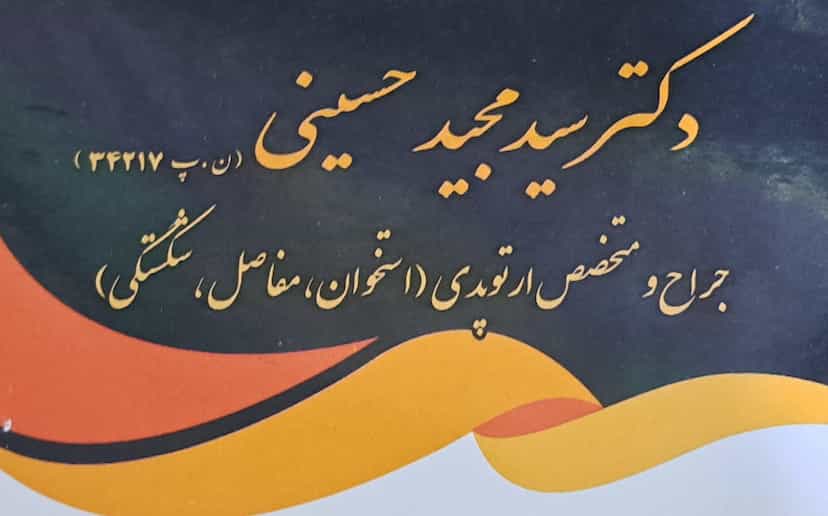 عکس مطب دکتر سیدمجید حسینی(متخصص بیماریهای استخوان و مفاصل،ارتوپد) در مرزدارانی ورامین