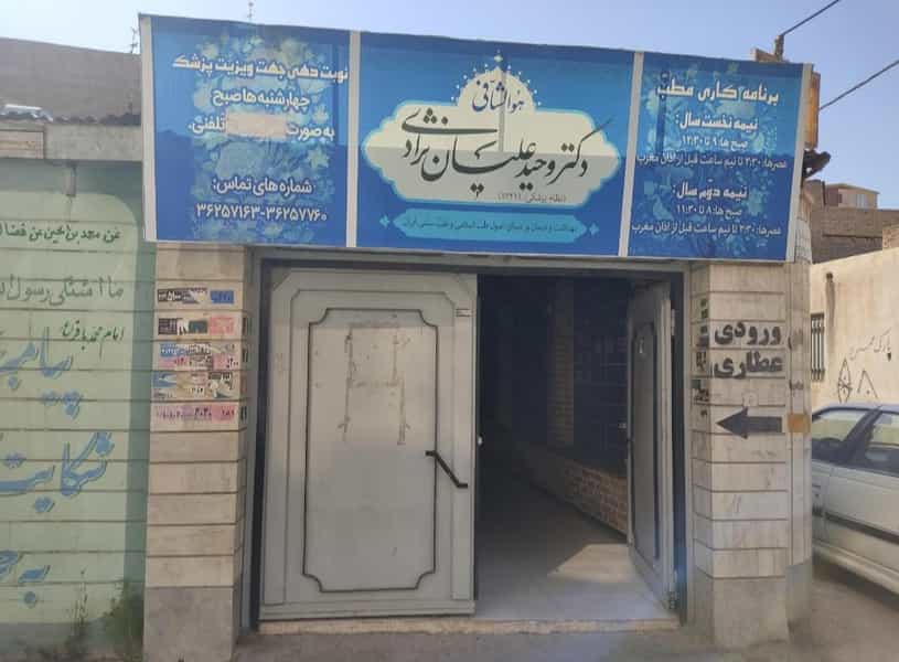 عکس مطب‌دکتروحیدعلیان نژاد در کلاته ورامین