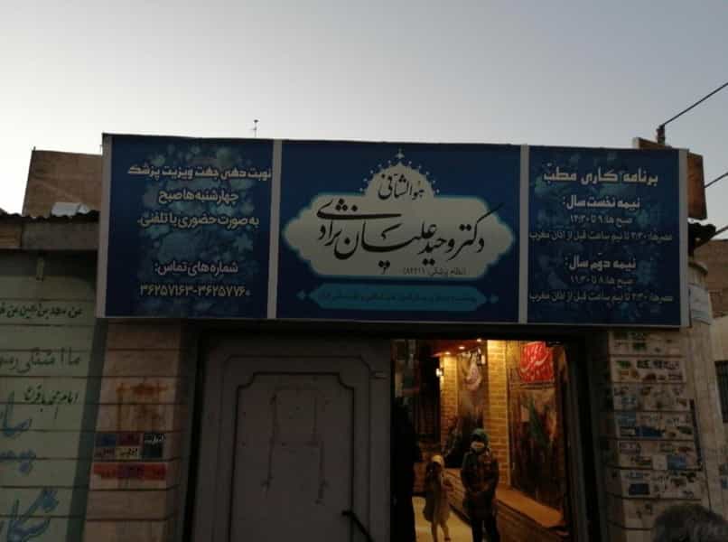 عکس مطب‌دکتروحیدعلیان نژاد در کلاته ورامین