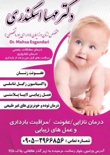 مطب‌ دکتر مهسا‌ اسگندری‌ متخصص‌ زنان‌ و زایمان در کلاته ورامین