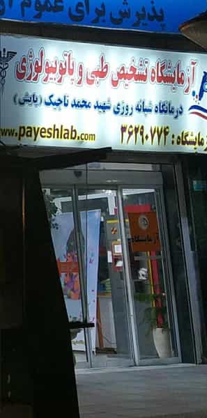 عکس آزمایشگاه پاتوبیولوژی ورامین در مرزدارانی ورامین