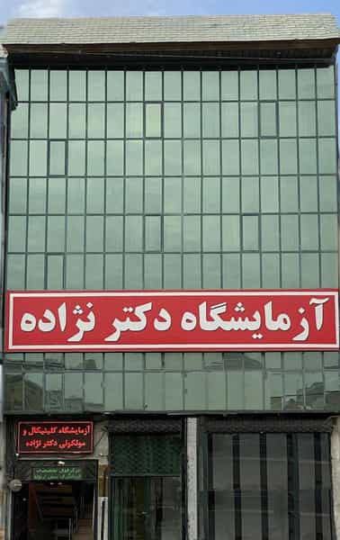 عکس آزمایشگاه دکتر نژاده پل حاجی پیشوا