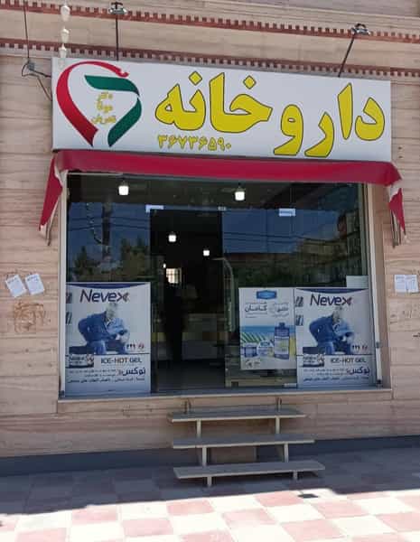 عکس داروخانه‌ دکتر مونا‌ نادریان شهرک نقش جهان پیشوا