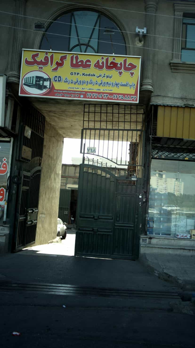 عکس چاپخانه عطا گرافیک در خلیج فارس شمالی 