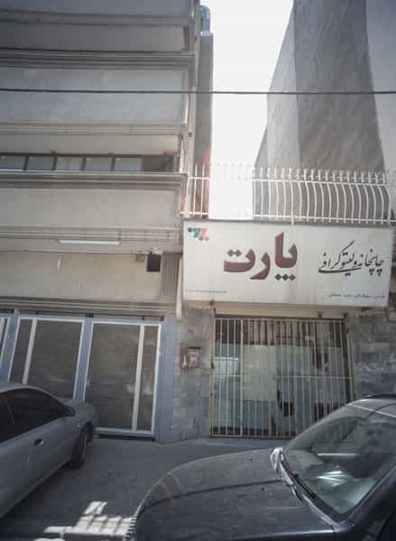 عکس چاپخانه و لیتوگرافی پارت در کوثر مشهد