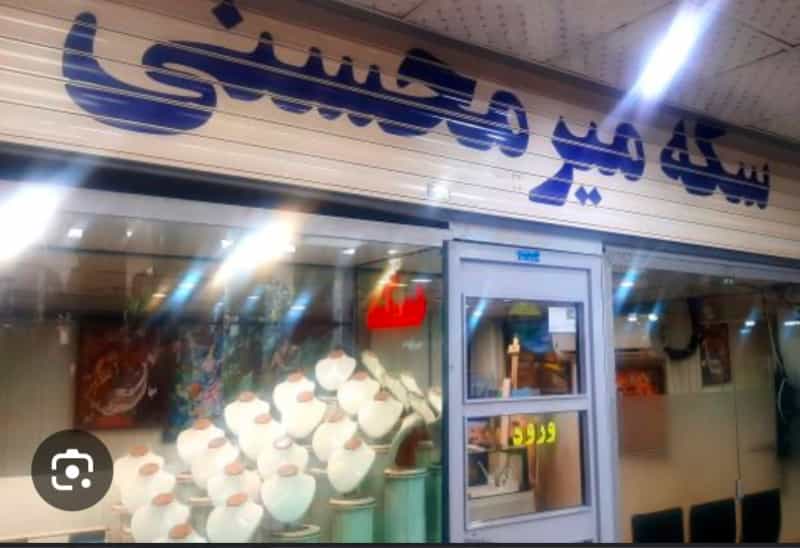 عکس سكه طلا و طلاي آبشده جمشيد ميرمحسني