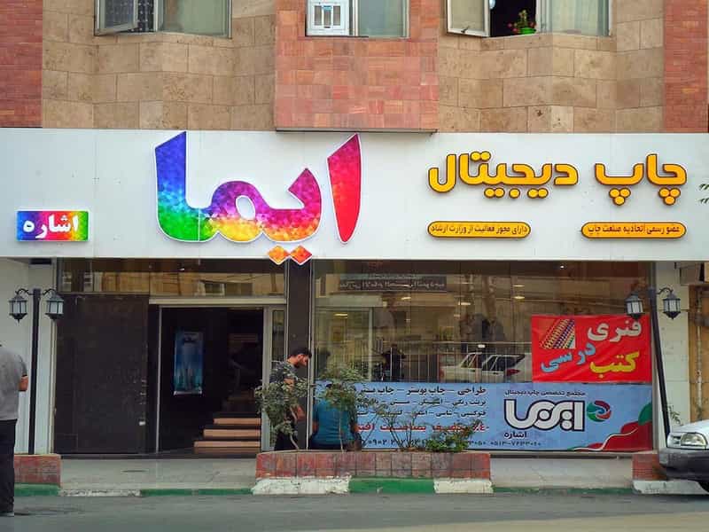 عکس مرکز چاپ دیجیتال ایما و اشاره در فلسطین مشهد