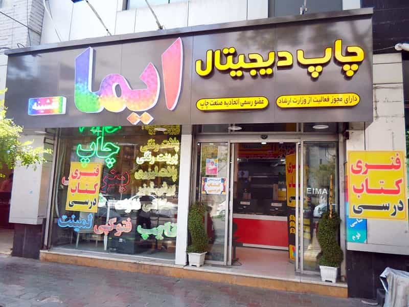 عکس مرکز چاپ دیجیتال ایما و اشاره در فلسطین مشهد
