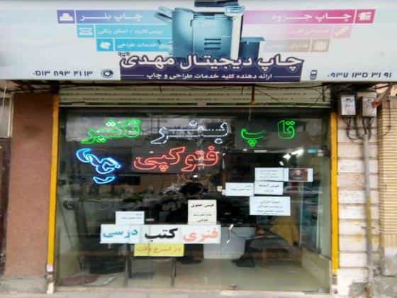 عکس چاپ دیجیتال مهدی در دانشجو مشهد