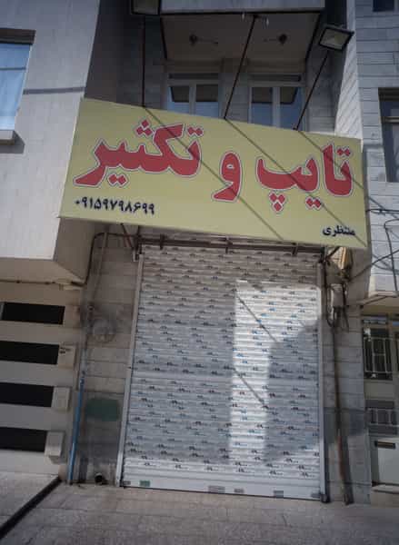 عکس تایپ و تکثیر منتظری در رضاشهر مشهد