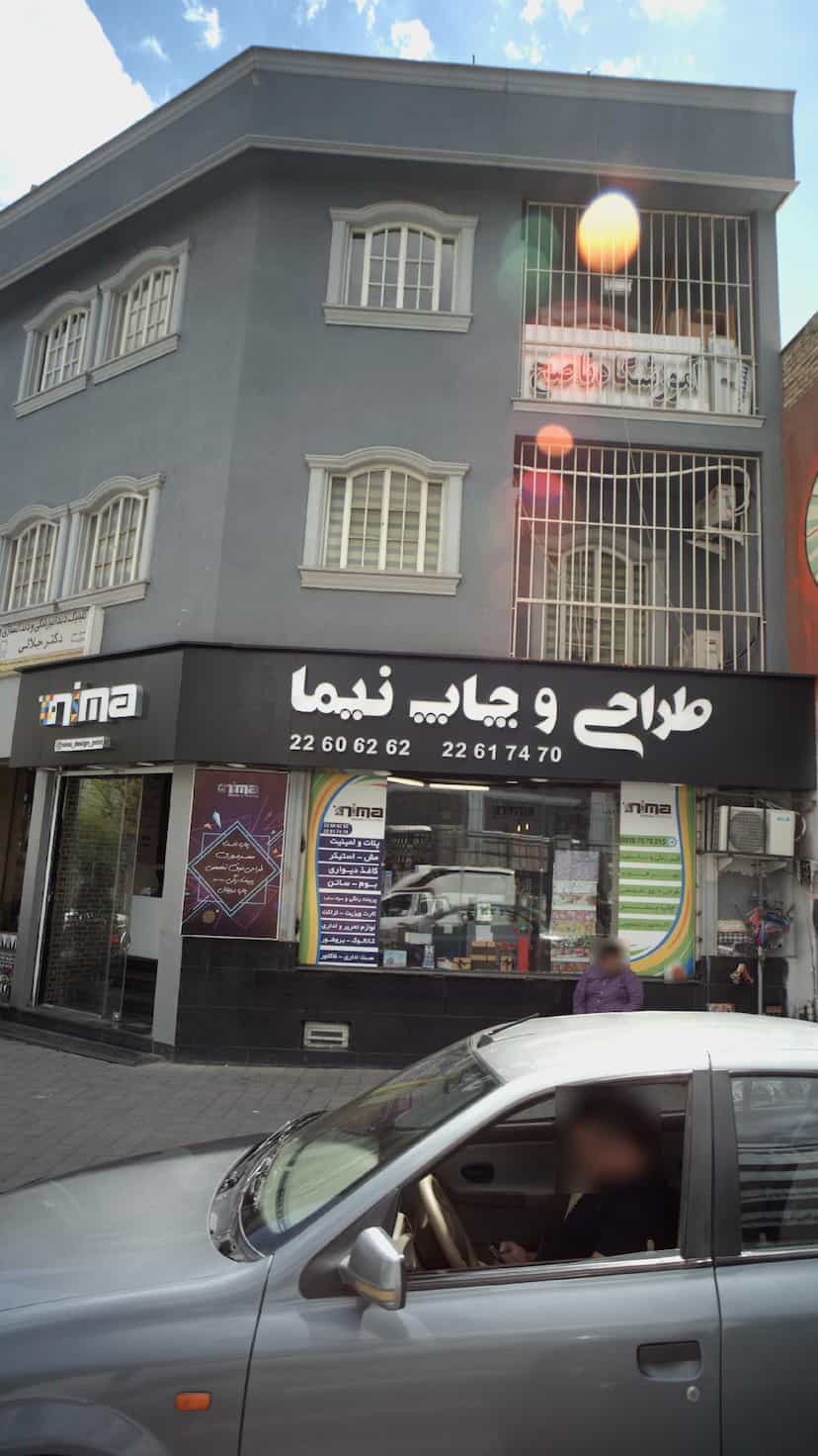 عکس طراحی و چاپ نیما در قلهک 