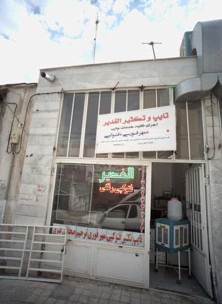 عکس تایپ و تکثیر الغدیر در سمرقند مشهد