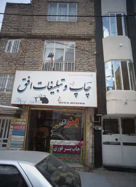 عکس دفتر چاپ و تبلیغات افق در طبرسی شمالی مشهد