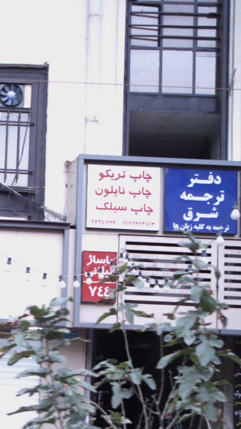 عکس چاپ تریکو-چاپ نایلون-چاپ سیلک در فردوسی 