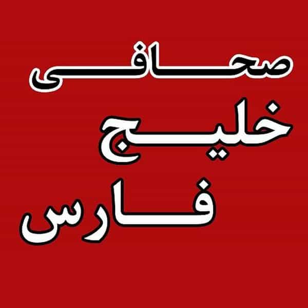عکس صحافی خلیج فارس در مشیریه 