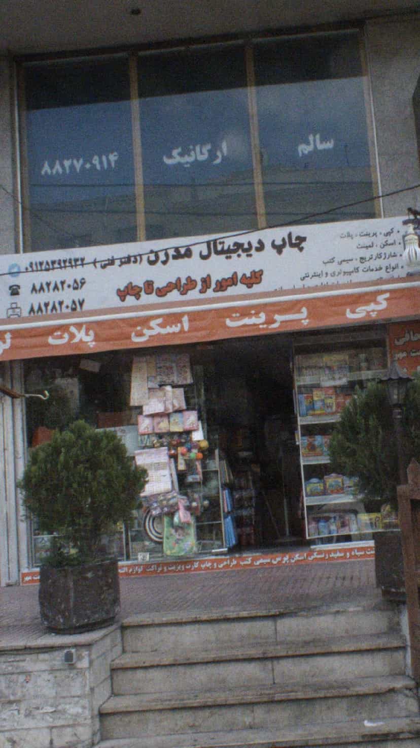 عکس چاپ دیجیتال مدرن کوی نصر 