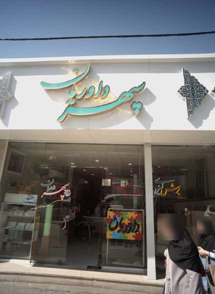 عکس چاپ و برش سپهر داوریان در سراب مشهد