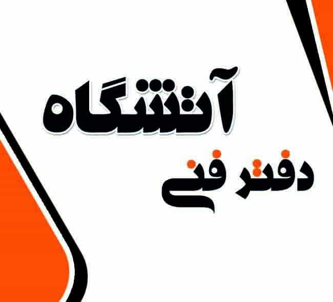 عکس دفتر فنی آتشگاه در نصرآباد اصفهان