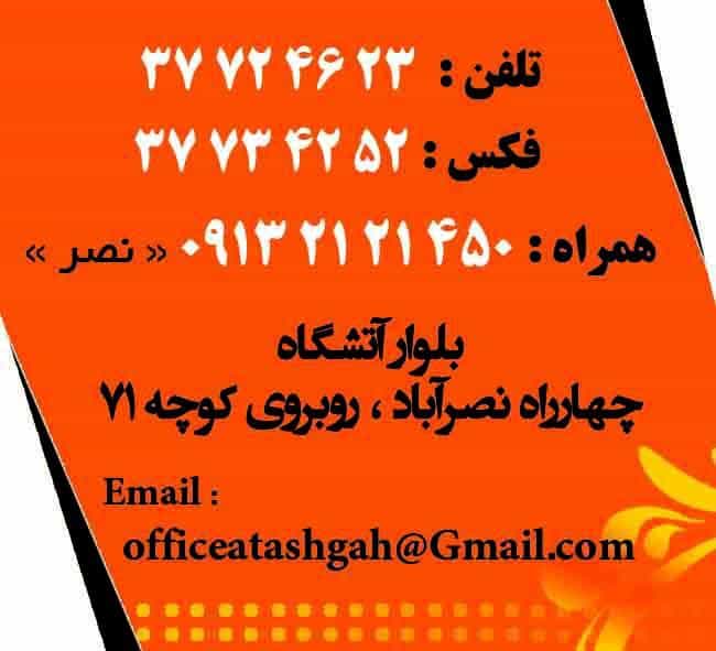 عکس دفتر فنی آتشگاه در نصرآباد اصفهان