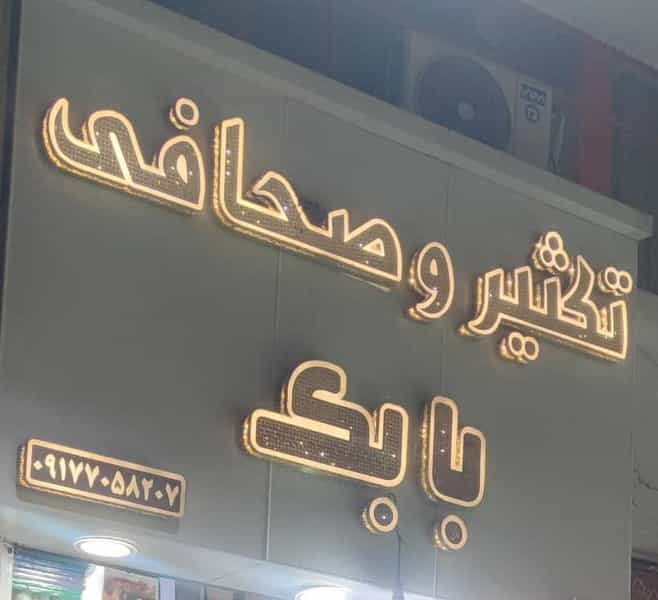عکس تکثیر و صحافی بابک شیراز
