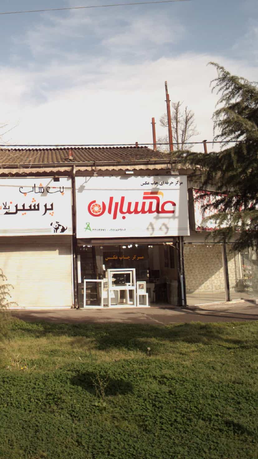 عکس مرکز حرفه ای چاپ عکسباران شهرک گلها رشت